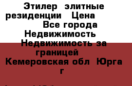 Этилер  элитные резиденции › Цена ­ 265 000 - Все города Недвижимость » Недвижимость за границей   . Кемеровская обл.,Юрга г.